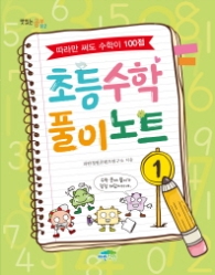 초등 수학 풀이노트 1 (맛있는공부 12)